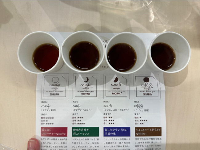 ユワンガン月のコーヒーシリーズの焙煎が異なる4種類を試飲いただきました。
