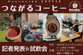 苦節5年の実証実験を経てついに事業化！コーヒー焙煎ビジネスプラットフォーム「RoCoBeL」10月1日スタート