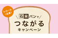 【タカキベーカリー】ポイントを貯めて応募しよう！工場でのファンミーティングや石窯パンの詰め合わせが当たる「石窯パンでつながるキャンペーン」を実施（5月1日～6月4日）