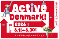 アンデルセン「デンマークフェア2026」開催のお知らせ～ Active Denmark! 私の好きなものが、好き。～2026年6月1日（月）〜6月30日（火）