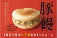 【リトルマーメイド】横浜中華街江戸清監修のパン「ぶたニーニ」12月26日発売ー『元祖・ブタまん』に近い味を実現