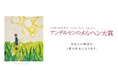 夏休みは“物語づくり”に挑戦!第43回「アンデルセンのメルヘン大賞」こども部門 9月2日(火)より作品募集開始