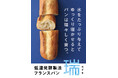 【リトルマーメイド】新フランスパン「瑞（みずき）」12月1日に全国発売。「食卓のやまや」熟成明太子使用の「熟成博多明太子フランス」と「こく旨ガーリックフランス」も同日登場。