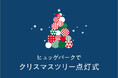 【広島アンデルセン】クリスマスツリー点灯式　11月20日（木）17時30分よりヒュッゲパークで開催
