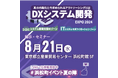 ソシオネット株式会社、8月21日(水)『DXシステム開発 Expo 2024』にセッション登壇・ブース出展が決定。