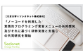 【立正大学×ソシオネット株式会社】「ノーコードを利用した実践的プログラミング実習メニューの共同開発及びそれに基づく研修実施と支援 」の共同研究を開始