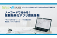 『ソシオネット株式会社×立正大学 AppSheet 実践講習会 ノーコードで始める!業務効率化アプリ開発体験』を開催(6/12、19、26日)