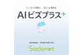 【新サービス】「見える化」のその先へ。AIが「次の一手」を具体的に提示する、意思決定支援ソリューション「AIビズプラス」を提供開始