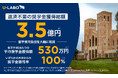 【U-LABO 2026年海外大学合格実績】累計奨学金3.5億円を獲得し、UCB・UCLAなど世界ランキング50位以内のUCトップ校合格率100%