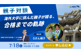7月18日(土)開催【親子対談】海外大学に挑んだ親子が語る、合格までの軌跡 オンラインセミナー