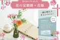 母の日のプレゼント【花の定期便+花瓶 一緒に贈ろうキャンペーン】開催!