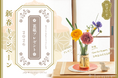 新春御礼！「+hana 2026年 花瓶プレゼントキャンペーン」+live for flowersプランにお申込みの方に豪華な花瓶をプレゼント！