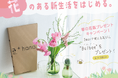 花のある新生活をはじめる。春の花瓶プレゼントキャンペーン！