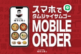 スマホで簡単!待たずにできたてテイクアウトが可能に!タムジャイサムゴー、モバイルオーダー導入開始