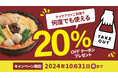 食欲の秋、テイクアウトで全品20%OFFに!譚仔三哥が期間限定のお得なキャンペーンを実施