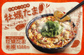 冬の味覚を堪能!譚仔三哥から「牡蠣たま米線」が期間限定で登場
