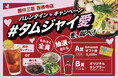 「#タムジャイ愛」で叫ぼう!X限定でバレンタインキャンペーンを開催