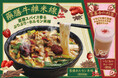 春限定!スパイス×ホルモンの新体験「薬膳ホルモン米線」2025年4月3日(木)より譚仔三哥にて新発売!