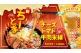 香港米麺「タムジャイサムゴー」の期間限定メニューがパワーアップして登場!トマトとチーズが華やかな「チーズトマト牛肉米線」新発売