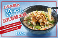 ≪香港米麺「譚仔三哥」≫タムジャイ初の冷やし麺が好評販売中！『よだれ鶏の冷やし豆乳麻辣米線』暑い季節にぴったりな夏限定メニュー