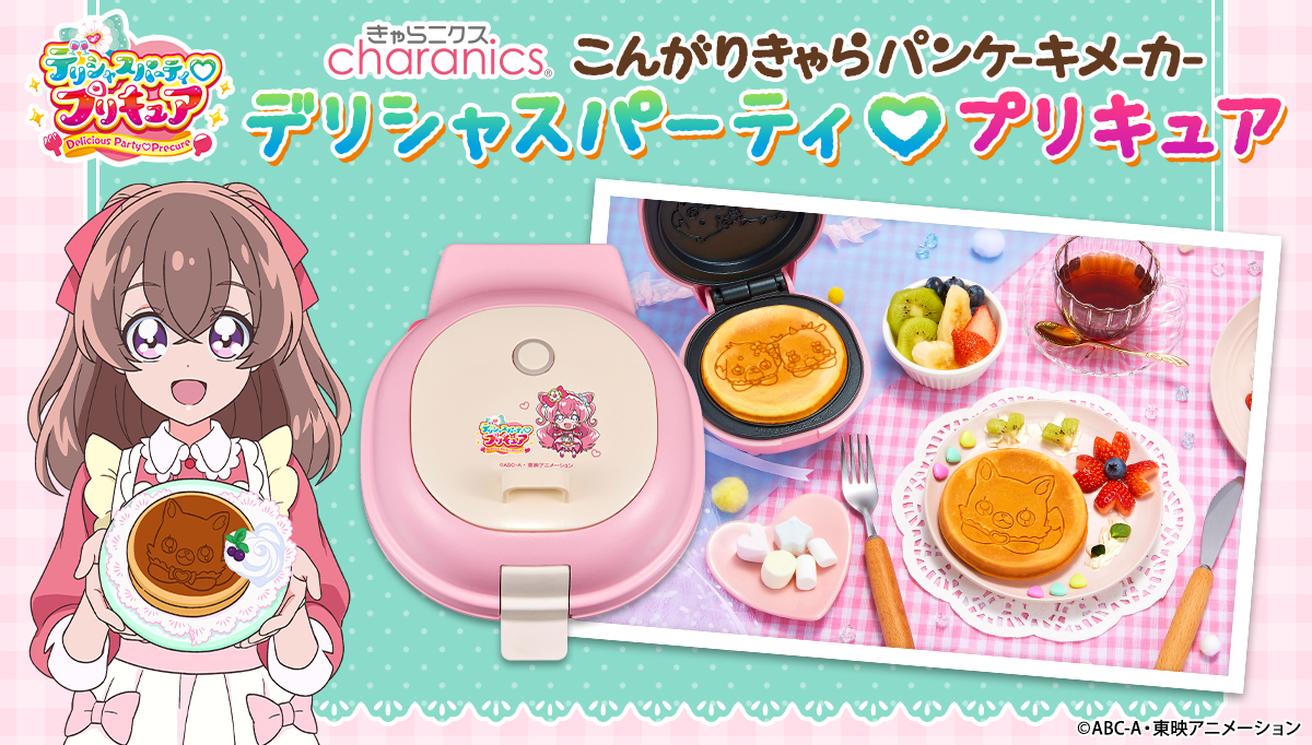 デリシャスパーティ♡プリキュア』のパンケーキメーカー予約開始！親子