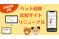 保険選びの迷いをゼロに！『ペット保険比較のピクシー』口コミ機能搭載でリニューアル！