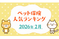 【ペット保険 人気ランキング】2026年2月TOP5を発表！｜ペット保険比較のピクシー