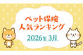 【ペット保険 人気ランキング】2026年3月TOP5を発表！｜ペット保険比較のピクシー