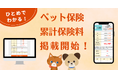 『ペット保険比較のピクシー』で0歳〜15歳の「累計保険料」を可視化する新機能を搭載！