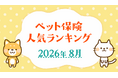 【ペット保険 人気ランキング】2026年8月TOP5を発表！｜ペット保険比較のピクシー