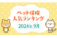 【ペット保険 人気ランキング】2024年9月TOP5を発表!|ペット保険比較のピクシー