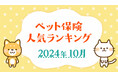 【ペット保険 人気ランキング】2024年10月TOP5を発表!|ペット保険比較のピクシー