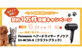 『ペット保険比較のピクシー』1万件突破キャンペーン開催！対象ペット保険のご成約で3名さまに抽選プレゼント！