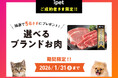 ブランドお肉が当たる！ペット保険『アイペット損保』のご成約キャンペーン開催！｜ペット保険比較のピクシー