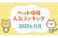 【ペット保険 人気ランキング】2025年11月TOP5を発表！｜ペット保険比較のピクシー