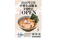 名店「銀座 八五」店主の原点【中華そば勝本】2026年2月東京茅場町に新店オープン!