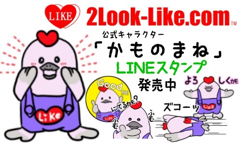 2look Like Com公式キャラクター かものまね のlineスタンプ新発売 アイ ツー アール株式会社のプレスリリース