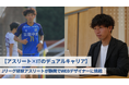 【アスリート×ITのデュアルキャリア】Jリーグ経験アスリートが静岡でWEBデザイナーに挑戦