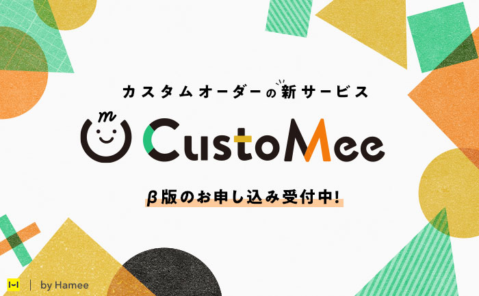 ECサイトに無料で導入できるカスタムオーダーの新サービスCustoMee