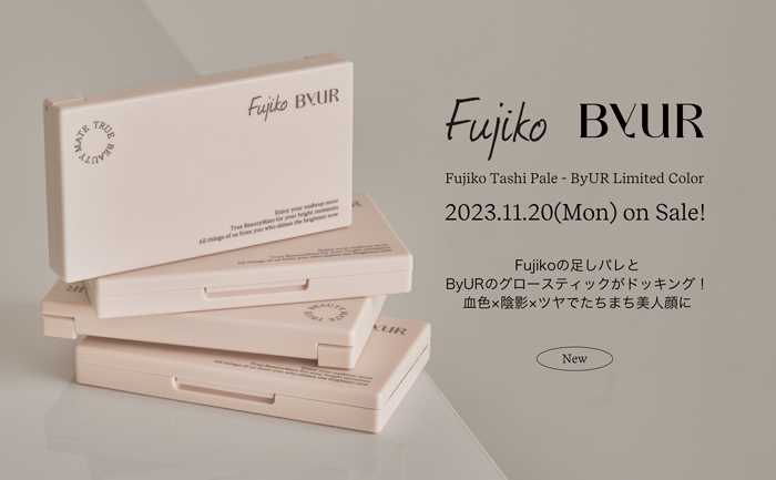 【韓国コスメByUR】Fujikoの足しパレとByURのグロースティックがドッキング！コラボパレット、2023年11月20日(月)数量限定発売