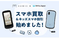キッズスマホ「Hamic MIELS」、ReYuu Japan株式会社と連携し、「スマホ買取&キッズスマホ割引プログラム」を開始。