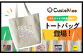 【ECサイト・実店舗・イベントで簡単に導入可能】注文数一点からお客様に商品のカスタマイズ体験を提供できるサービス「CustoMee（カスタミィ）」、トートバッグのカスタマイズが可能に