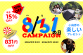 “8月31日”はお得なイベント【ハミィ(831)の日】全品15%オフや831円オフになるクーポンの配布や30,000円相当のサウナチケットが当たるプレゼントキャンペーンなど実施