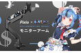 ゲーミングモニターブランド「Pixio（ピクシオ）」 人気Vtuber「新兎わい」とのコラボモニターアームを完全受注生産で予約受付開始