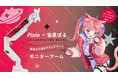 人気配信者「宙星ぱる」さんがPixioオフィシャルアンバサダーに就任。記念コラボモニターアームを完全受注生産で予約受付開始
