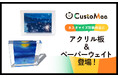 【ECサイト・実店舗などで導入可能】注文数一点から商品のカスタマイズ体験を提供できるサービス「CustoMee(カスタミィ)」 アクリル板とペーパーウエイトをラインナップに追加