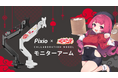 ゲーミングモニターブランド「Pixio(ピクシオ)」 プロeスポーツチーム「NORTHEPTION」所属の人気Vtuber「まんさや」とのコラボモニターアームを完全受注生産で予約受付開始