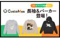クリエイター登録数80人以上。ECサイト・実店舗・イベントで導入可能な商品カスタマイズサービス「CustoMee(カスタミィ)」 長袖Tシャツとパーカーをラインナップに追加