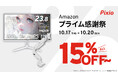 「Pixio(ピクシオ)」Amazon「 プライム感謝祭」「プライム感謝祭先行セール」にてゲーミングアクセサリー全製品を15%OFF以上で販売。最大50%OFF