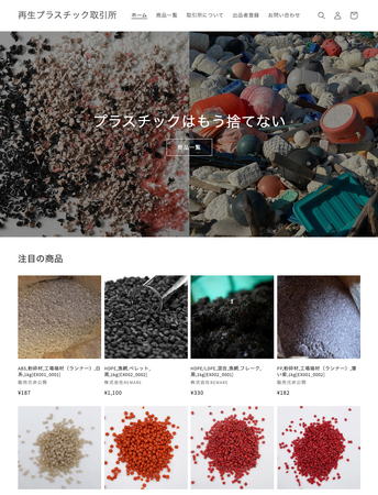 再生プラスチック取引所のイメージ画像